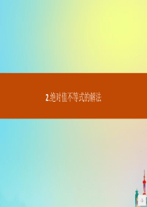 2020版高中数学 第一讲 不等式和绝对值不等式 1.2.2 绝对值不等式的解法课件 新人教A版选修
