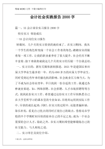 会计社会实践报告2000字