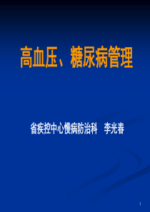高血压糖尿病管理PPT