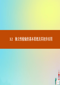 2020版高中数学 第三章 统计案例 3.2 独立性检验的基本思想及其初步应用课件 新人教A版选修2