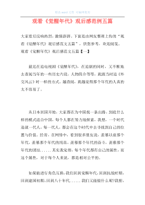 观看《觉醒年代》观后感范例五篇