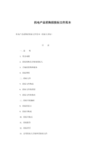 机电产品采购招投标文件范本(1)