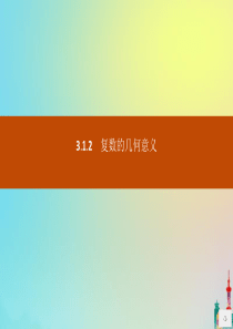 2020版高中数学 第三章 数系的扩充与复数的引入 3.1.2 复数的几何意义课件 新人教A版选修2