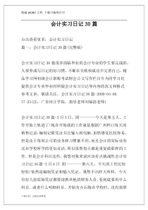 会计实习日记30篇