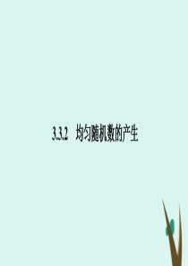 2020版高中数学 第三章 概率 3.3.2 均匀随机数的产生2课件 新人教A版必修3