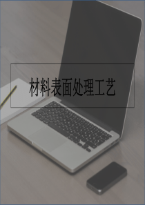 材料表面处理工艺