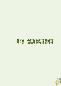 2020版高三化学总复习 专题5 第4讲 含硅矿物与信息材料课件 苏教版