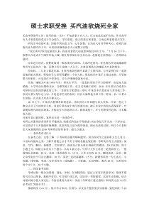 硕士求职受挫-买汽油欲烧死全家