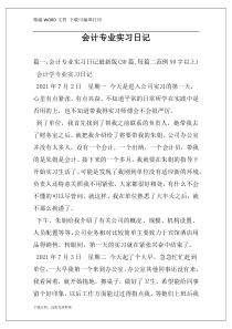 会计专业实习日记