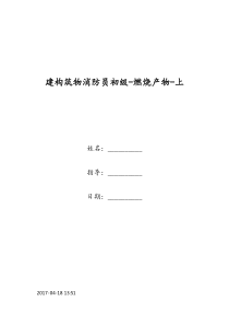 建构筑物消防员初级-燃烧产物-上