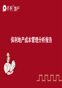 保利地产成本管理分析报告