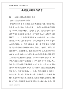 会销讲师开场白范本
