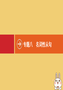 2020版高考英语大一轮复习 语法专题突破 专题八 名词性从句课件 北师大版