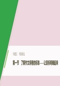 2020版高考英语大二轮复习 专题五 书面表达 第一节 了解作文阅卷的标准——让目标明确起来课件 新