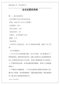 会议纪要的范例