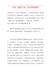 优选《建国大业》观后感悟模板