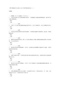 石油华东《燃气燃烧技术与设备》2015年秋学期在线作业(二)答案