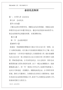 会议礼仪知识