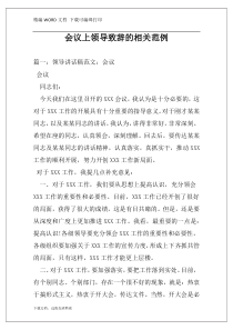 会议上领导致辞的相关范例