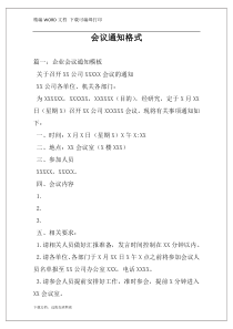 会议通知格式