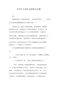 中学生入团仪式流程与步骤