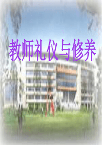 教师礼仪与修养.