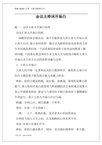 会议主持词开场白