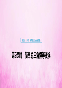 2020版高考数学大一轮复习 第四章 三角函数、解三角形 4.5 简单的三角恒等变换（第2课时）简单