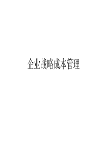 企业战略成本管理(ppt139)