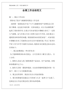 会展工作总结范文