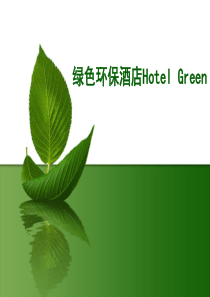 绿色环保酒店