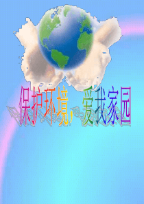 保护地球爱我家园主题班会ppt课件