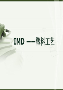IMD材料制造工艺解析