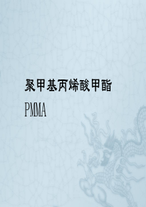 聚甲基丙烯酸甲酯PMMA