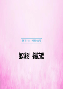 2020版高考数学大一轮复习 第十二章 系列4选讲 12.1 坐标系与参数方程（第2课时）参数方程课