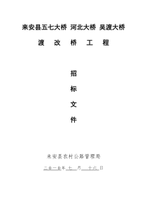 来安县五七大桥 河北大桥 吴渡大桥渡改桥招标文件