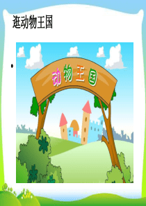 7-可爱的动物-课件