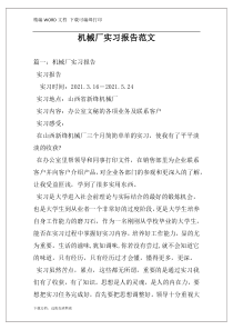 机械厂实习报告范文