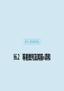 2020版高考数学大一轮复习 第六章 数列与数学归纳法 6.2 等差数列及其前n项和课件 理 新人教