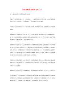 企业战略控制组织方案（2）