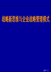 企业战略新思维与企业战略管理模式
