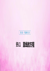 2020版高考数学大一轮复习 第九章 平面解析几何 9.1 直线的方程课件 文 新人教A版
