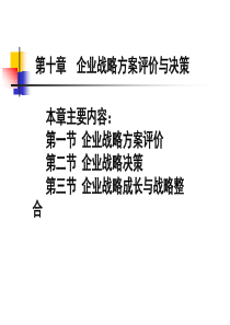企业战略方案评价与决策
