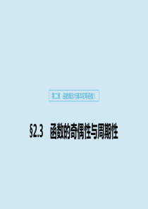 2020版高考数学大一轮复习 第二章 函数概念与基本初等函数Ⅰ2.3 函数的奇偶性与周期性课件 理 