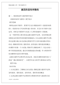 基因的显性和隐性