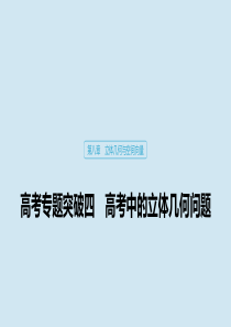 2020版高考数学大一轮复习 第八章 立体几何与空间向量 高考专题突破四 高考中的立体几何问题课件 