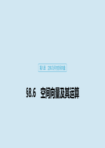 2020版高考数学大一轮复习 第八章 立体几何与空间向量 8.6 空间向量及其运算课件 理 新人教A