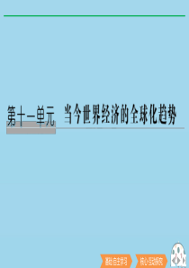 2020版高考历史总复习 第十一单元 当今世界经济的全球化趋势 第27讲 战后资本主义世界经济体系的