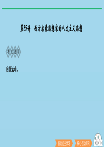 2020版高考历史总复习 第十四单元 西方人文精神的起源与发展 第35讲 西方启蒙思想家的人文主义思