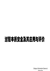 过程本质安全及其应用与评价